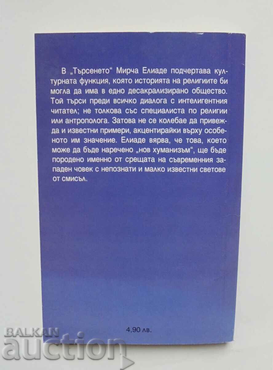 The Search for History and Meaning in Religion - Mircea Eliade 2000 with price 18.00 BGN | € 9.20 The Search for History and Meaning in Religion - Mircea Eliade 2000 with price 18.00 BGN | € 9.20