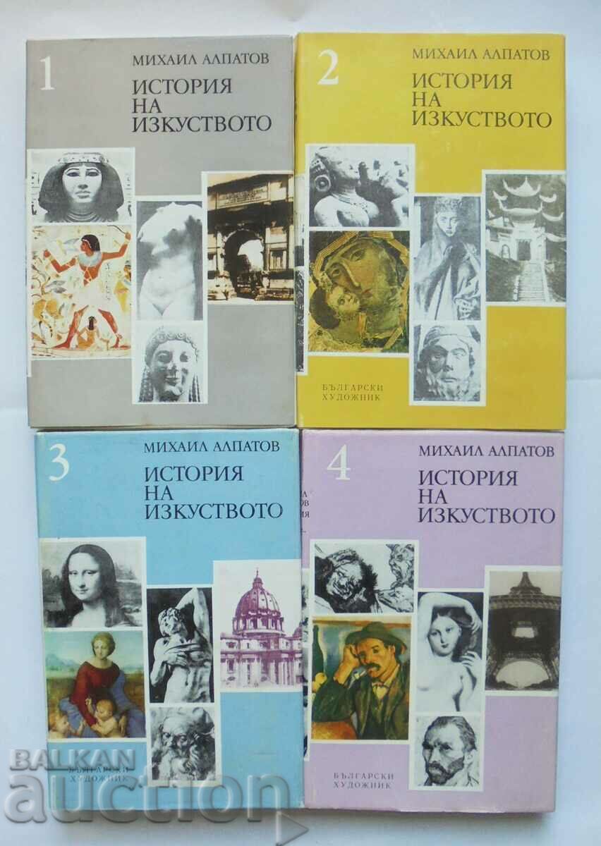 История на изкуството. Том 1-4 Михаил Алпатов 1974 г.