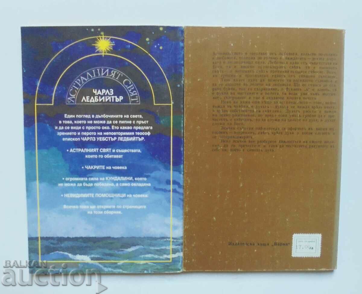 The Astral World / Clairvoyance - Charles Leadbeater 1992 with price 40.00 BGN | € 20.45 The Astral World / Clairvoyance - Charles Leadbeater 1992 with price 40.00 BGN | € 20.45