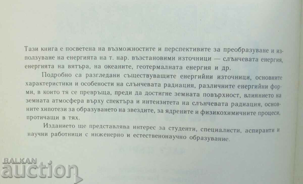 ΑΝΑΝΕΩΣΙΜΕΣ ΠΗΓΕΣ ΕΝΕΡΓΕΙΑΣ. Μέρος 1 Bent Sørensen 1989 με τιμή 28.00 BGN | € 14.32 ΑΝΑΝΕΩΣΙΜΕΣ ΠΗΓΕΣ ΕΝΕΡΓΕΙΑΣ. Μέρος 1 Bent Sørensen 1989 με τιμή 28.00 BGN | € 14.32