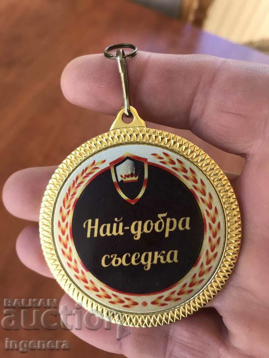 ΜΕΤΑΛΛΙΟ ΜΕΤΑΛΛΙΟΝ ΠΛΑΚΑ "Η ΚΑΛΥΤΕΡΗ ΓΕΙΤΟΝΙΑ" ΜΕΤΑΛΛΙΚΟ με τιμή 5.00 BGN | € 2.56 ΜΕΤΑΛΛΙΟ ΜΕΤΑΛΛΙΟΝ ΠΛΑΚΑ "Η ΚΑΛΥΤΕΡΗ ΓΕΙΤΟΝΙΑ" ΜΕΤΑΛΛΙΚΟ με τιμή 5.00 BGN | € 2.56