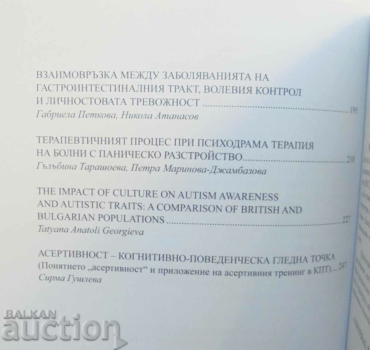 Auction Bulgarian Journal of Psychology. No. 1-4 / 2017 Auction Bulgarian Journal of Psychology. No. 1-4 / 2017