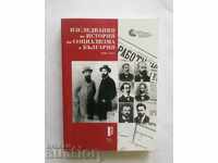 Μελέτες για την ιστορία του σοσιαλισμού στη Βουλγαρία. Τόμος 1