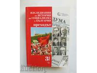 Η έρευνα για την ιστορία του σοσιαλισμού στη Βουλγαρία. τόμος 3
