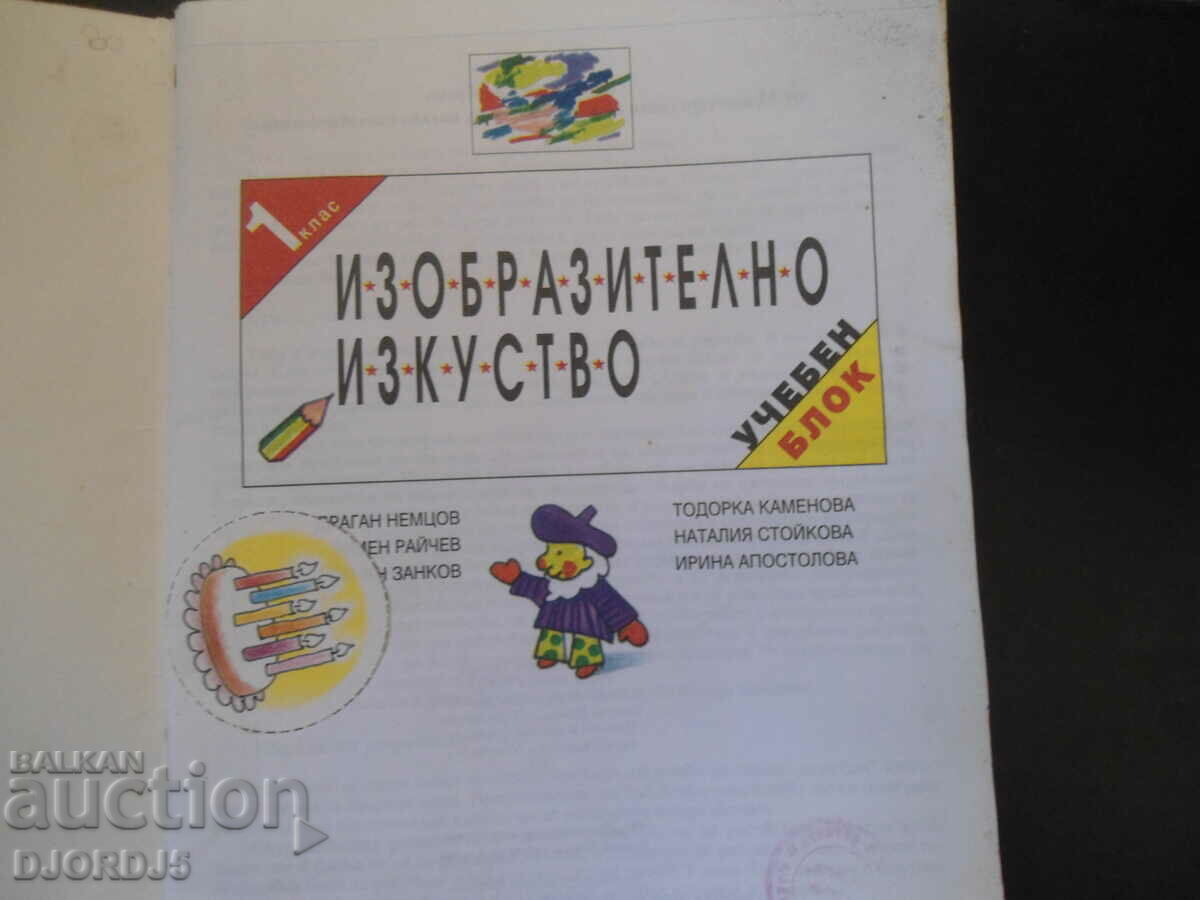 Fine art, 1st grade with price 2.00 BGN | € 1.02 Fine art, 1st grade with price 2.00 BGN | € 1.02