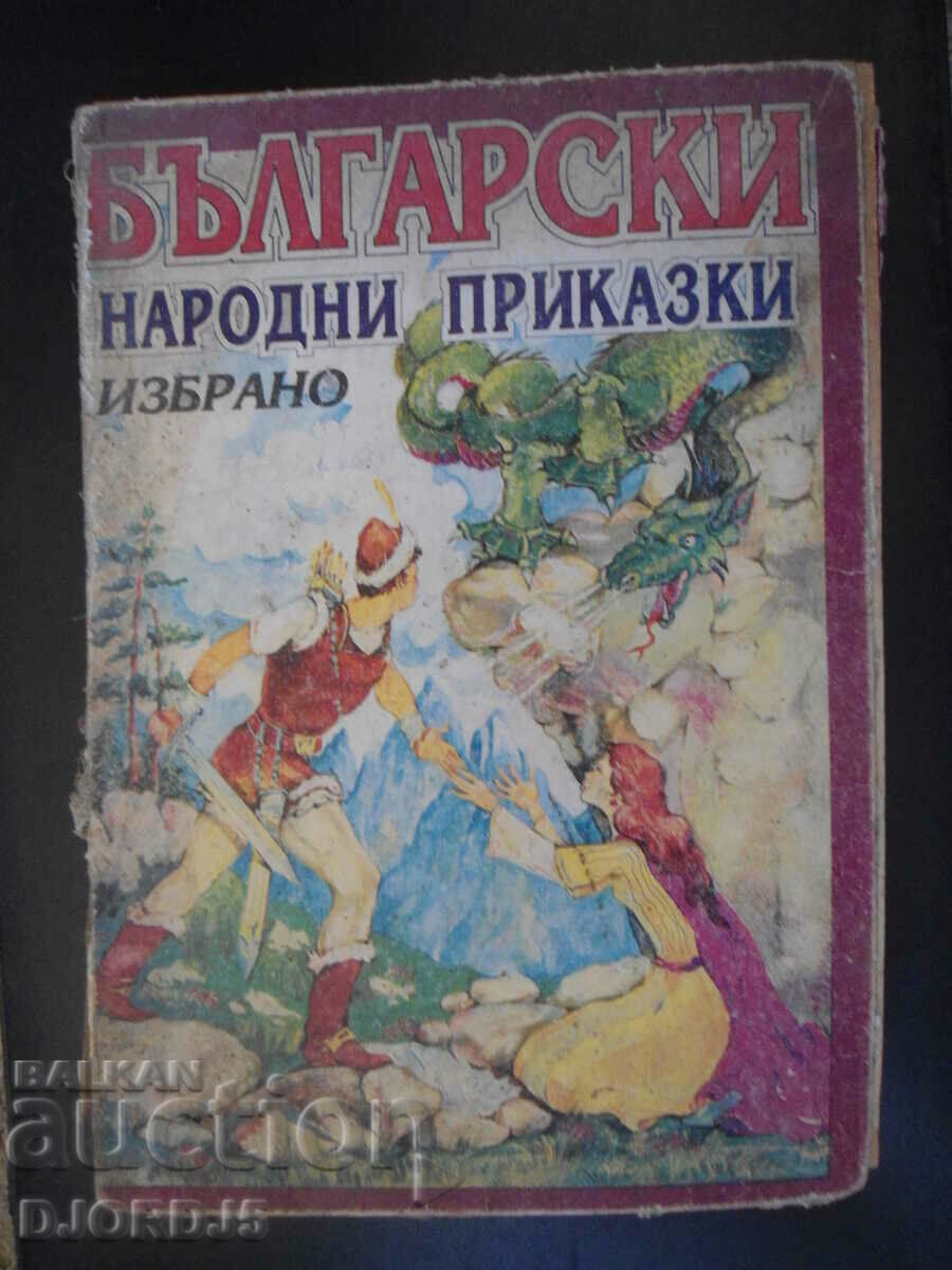 Български народни приказки, избрано. първо издание
