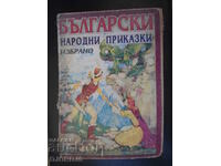 Βουλγαρικά λαϊκά παραμύθια, επιλεγμένα. πρώτη έκδοση