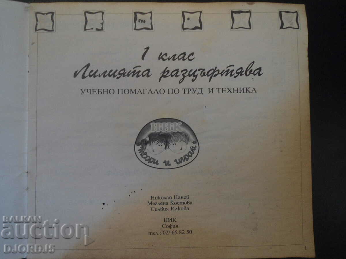 Учебно помагало по труд и техника, 1 клас с цена 1.00 лв. | € 0.51 Учебно помагало по труд и техника, 1 клас с цена 1.00 лв. | € 0.51
