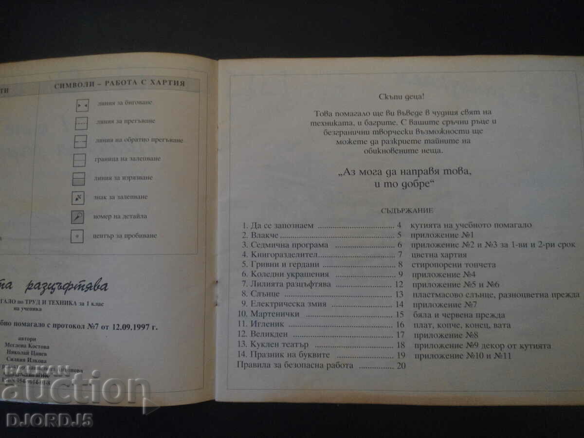 Аукцион Учебно помагало по труд и техника, 1 клас Аукцион Учебно помагало по труд и техника, 1 клас