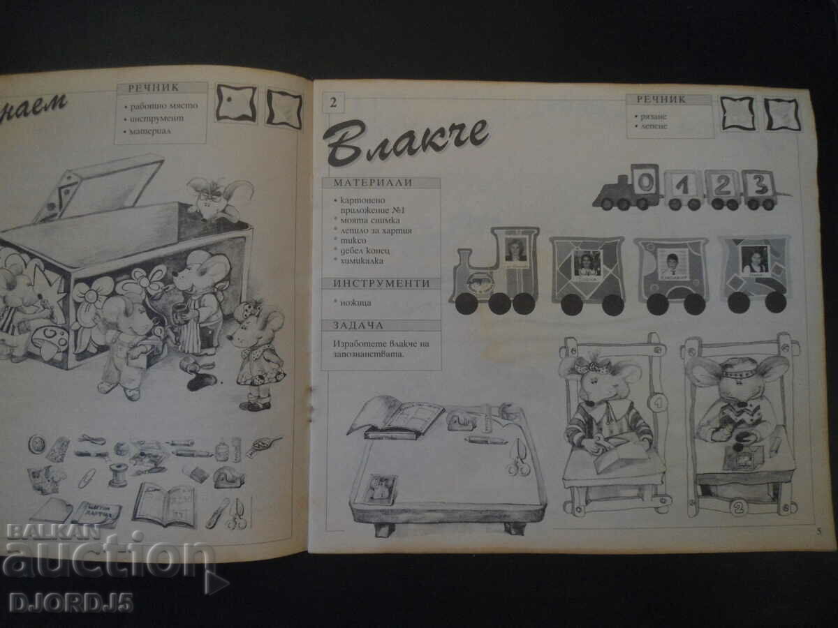 Доставка на Учебно помагало по труд и техника, 1 клас Доставка на Учебно помагало по труд и техника, 1 клас