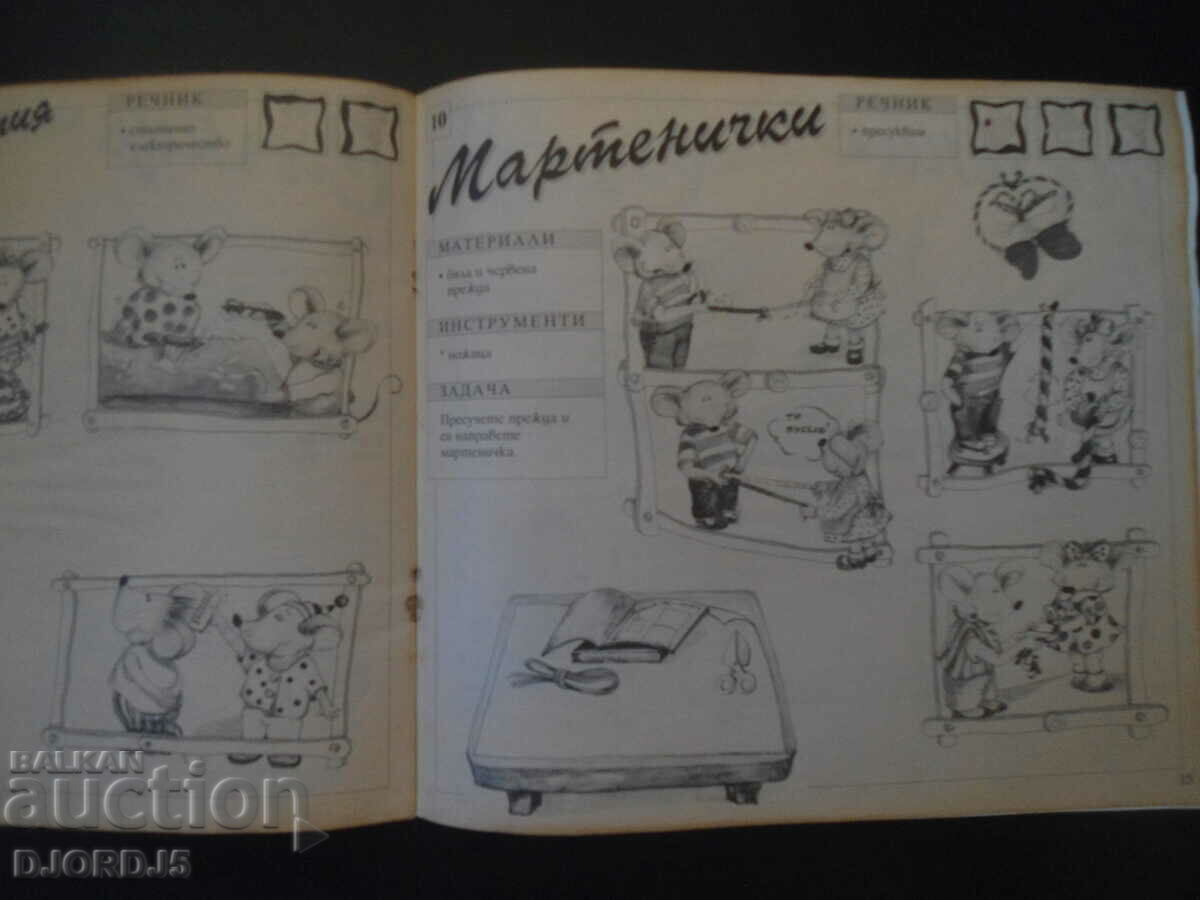 Учебно помагало по труд и техника, 1 клас - 5 Учебно помагало по труд и техника, 1 клас - 5