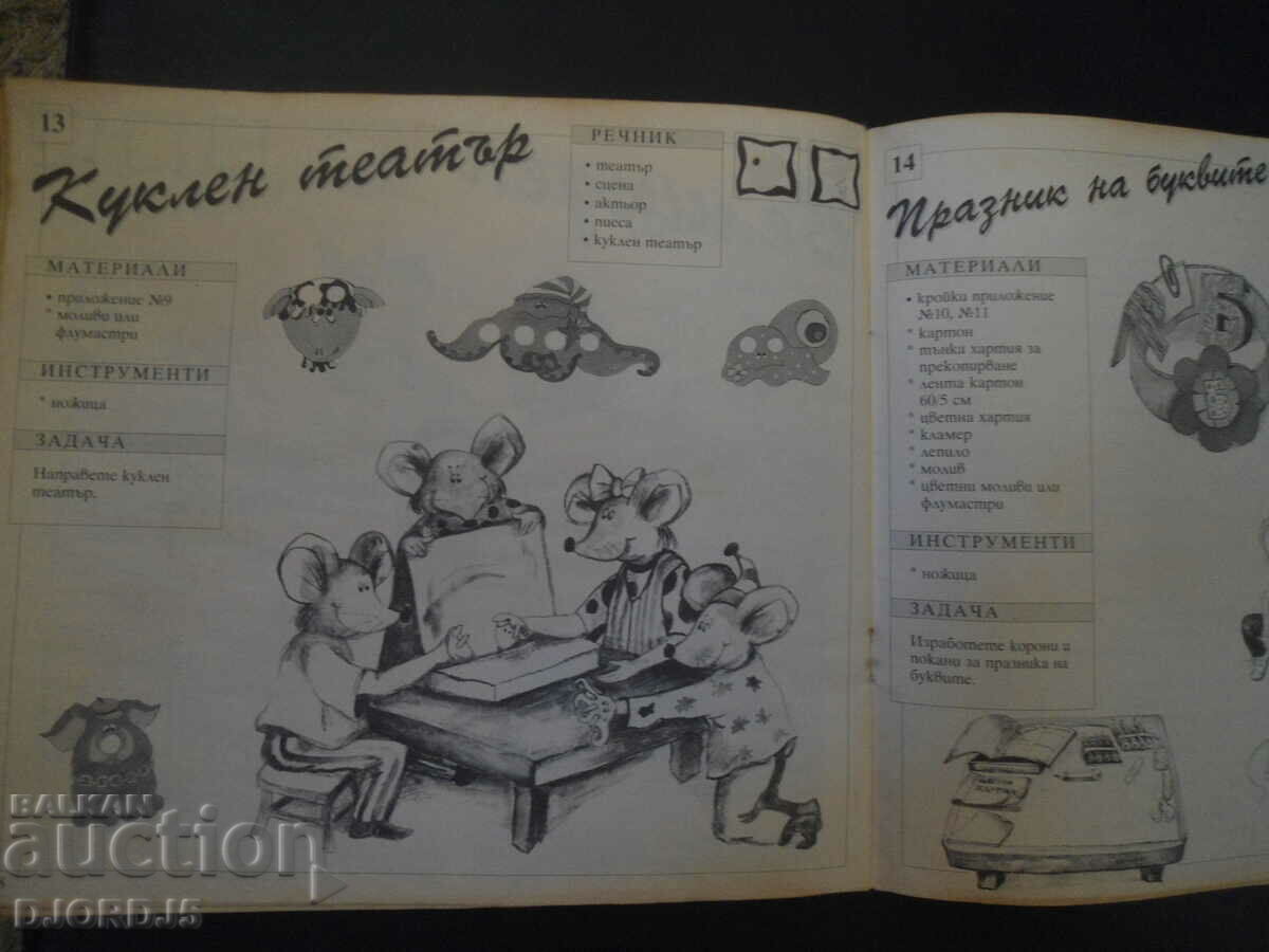 Учебно помагало по труд и техника, 1 клас - 6 Учебно помагало по труд и техника, 1 клас - 6