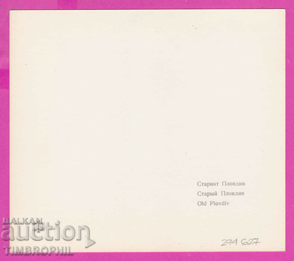 Delivery of 274627 / Plovdiv - the old town - Bulgaria postcard