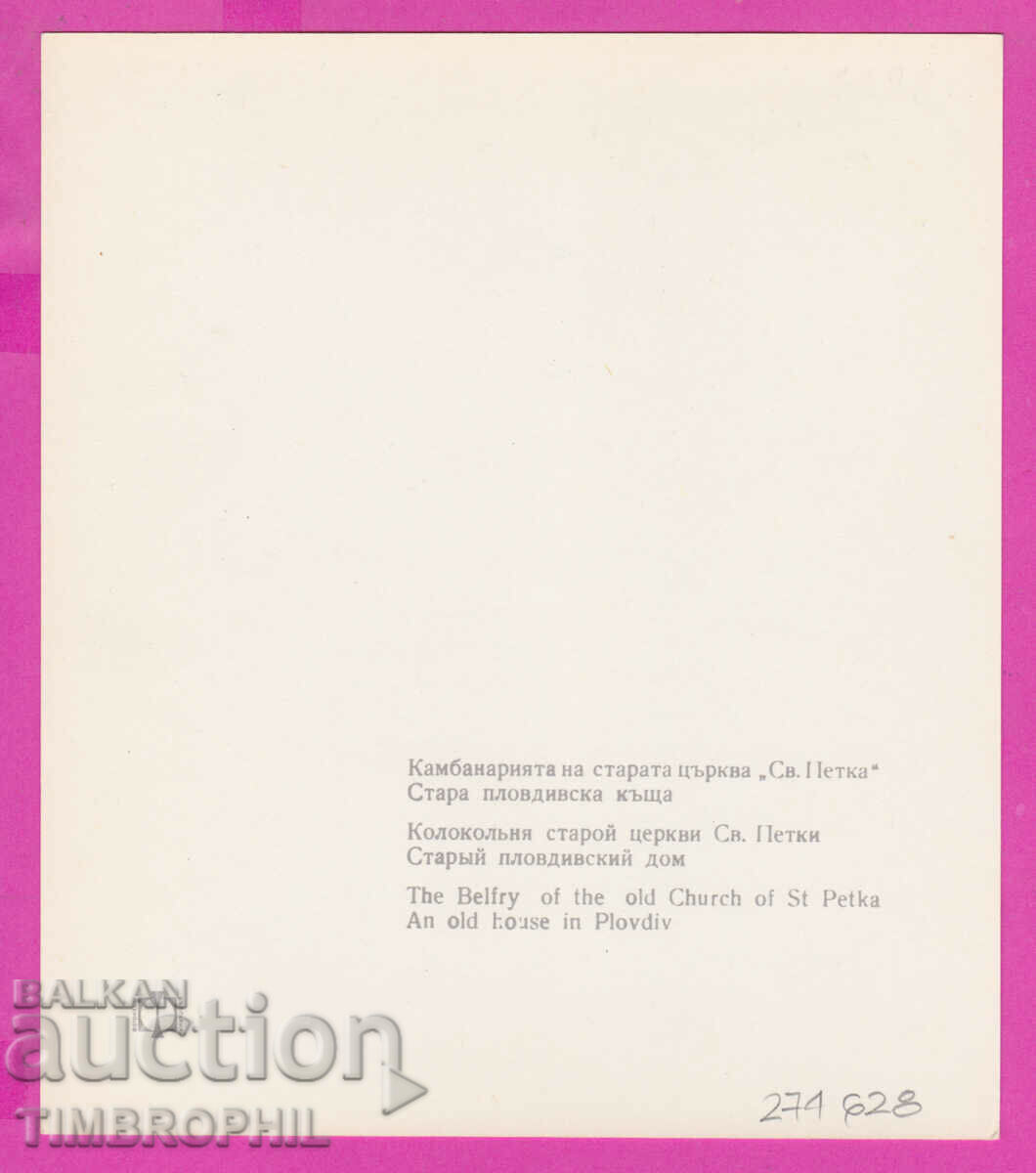 274628 / Plovdiv - Church of St. Petka - Bulgaria card with price 2.00 BGN | € 1.02 274628 / Plovdiv - Church of St. Petka - Bulgaria card with price 2.00 BGN | € 1.02