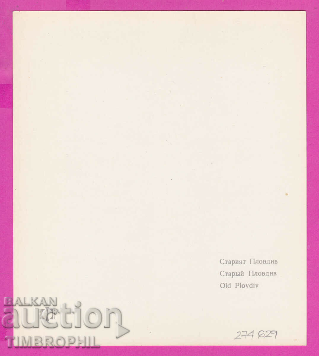 274629 / Plovdiv - Old Town - Bulgaria postcard with price 2.00 BGN | € 1.02 274629 / Plovdiv - Old Town - Bulgaria postcard with price 2.00 BGN | € 1.02