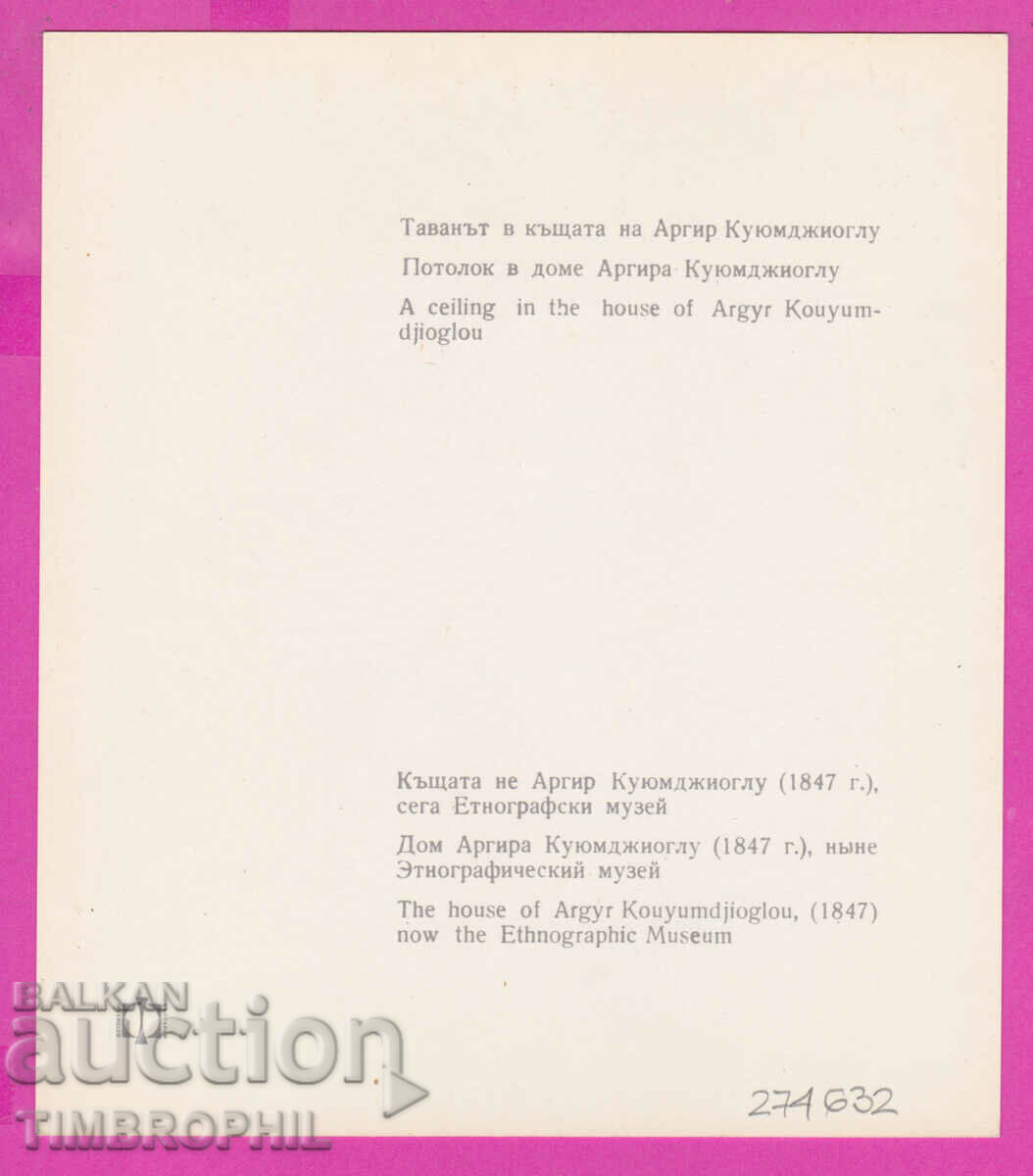 274632 / Plovdiv House Argir Kuyumdjioglu Bulgaria postcard with price 2.00 BGN | € 1.02 274632 / Plovdiv House Argir Kuyumdjioglu Bulgaria postcard with price 2.00 BGN | € 1.02