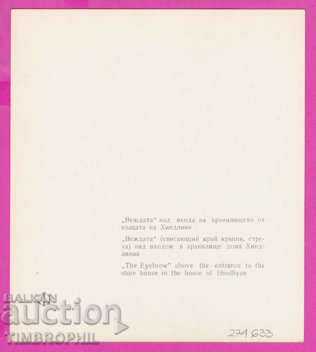 274633 / Plovdiv - House of Hindlian - Bulgaria postcard with price 2.00 BGN | € 1.02 274633 / Plovdiv - House of Hindlian - Bulgaria postcard with price 2.00 BGN | € 1.02