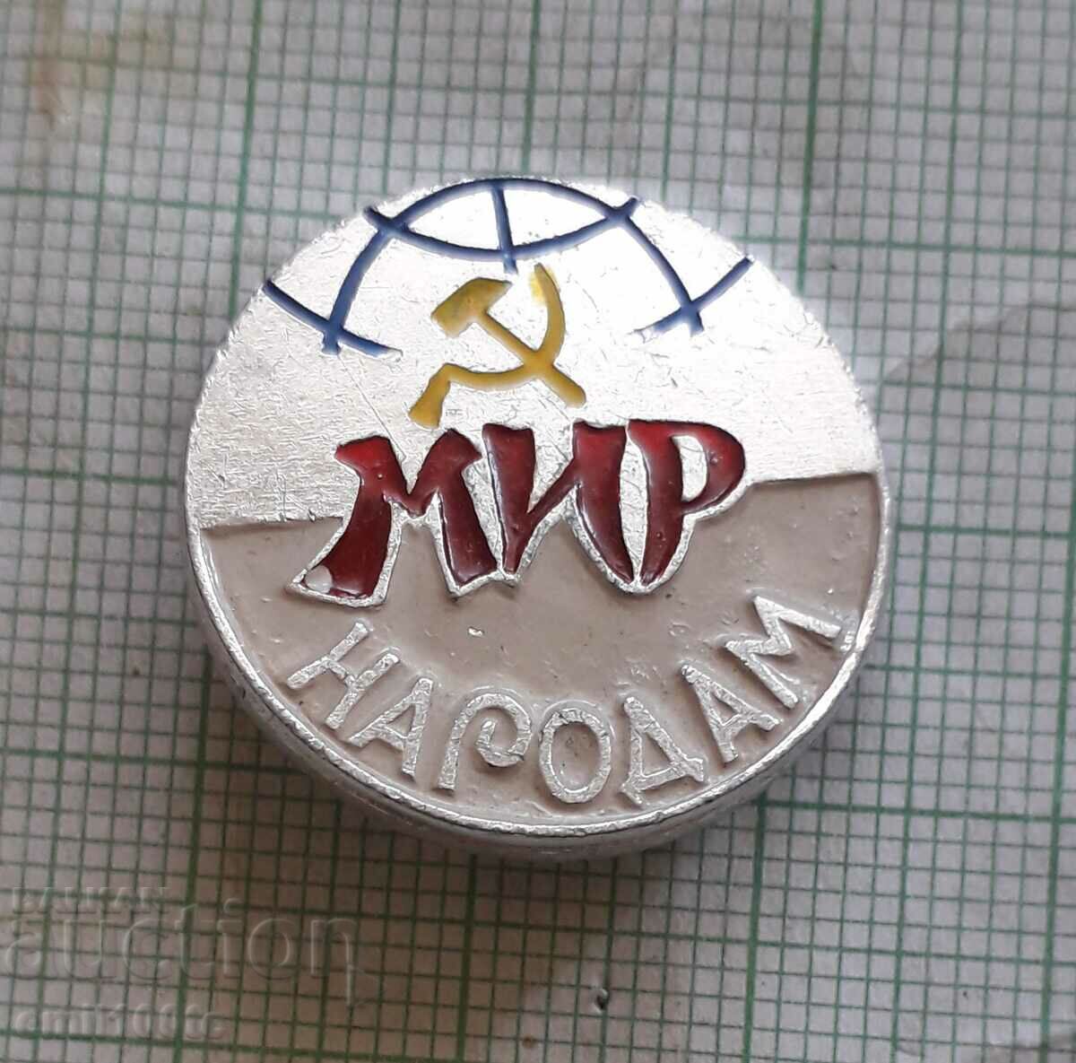 Значка- Мир народам СССР