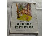 HANSEL AND GRETEL A FAIRY TALE THE BROTHERS GRIMM