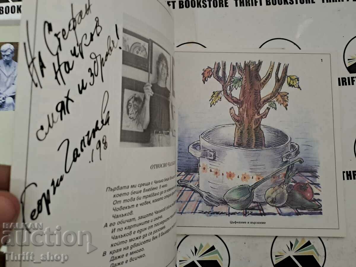 Карикатури Георги Чалъков + пожелание с цена 55.56 лв. | € 28.41 Карикатури Георги Чалъков + пожелание с цена 55.56 лв. | € 28.41