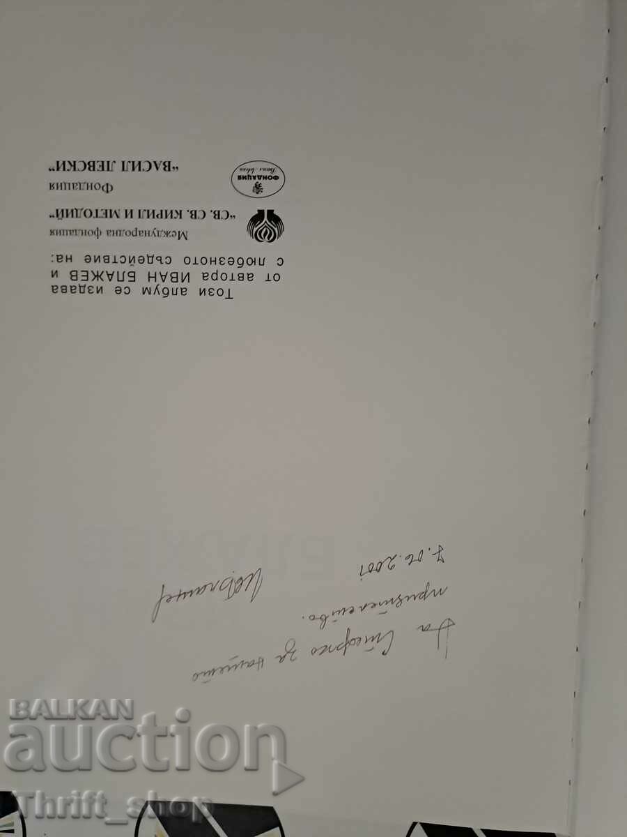 Ivan Blazhev Maximilian Kirov + wish from Ivan Blazhev with price 38.89 BGN | € 19.88