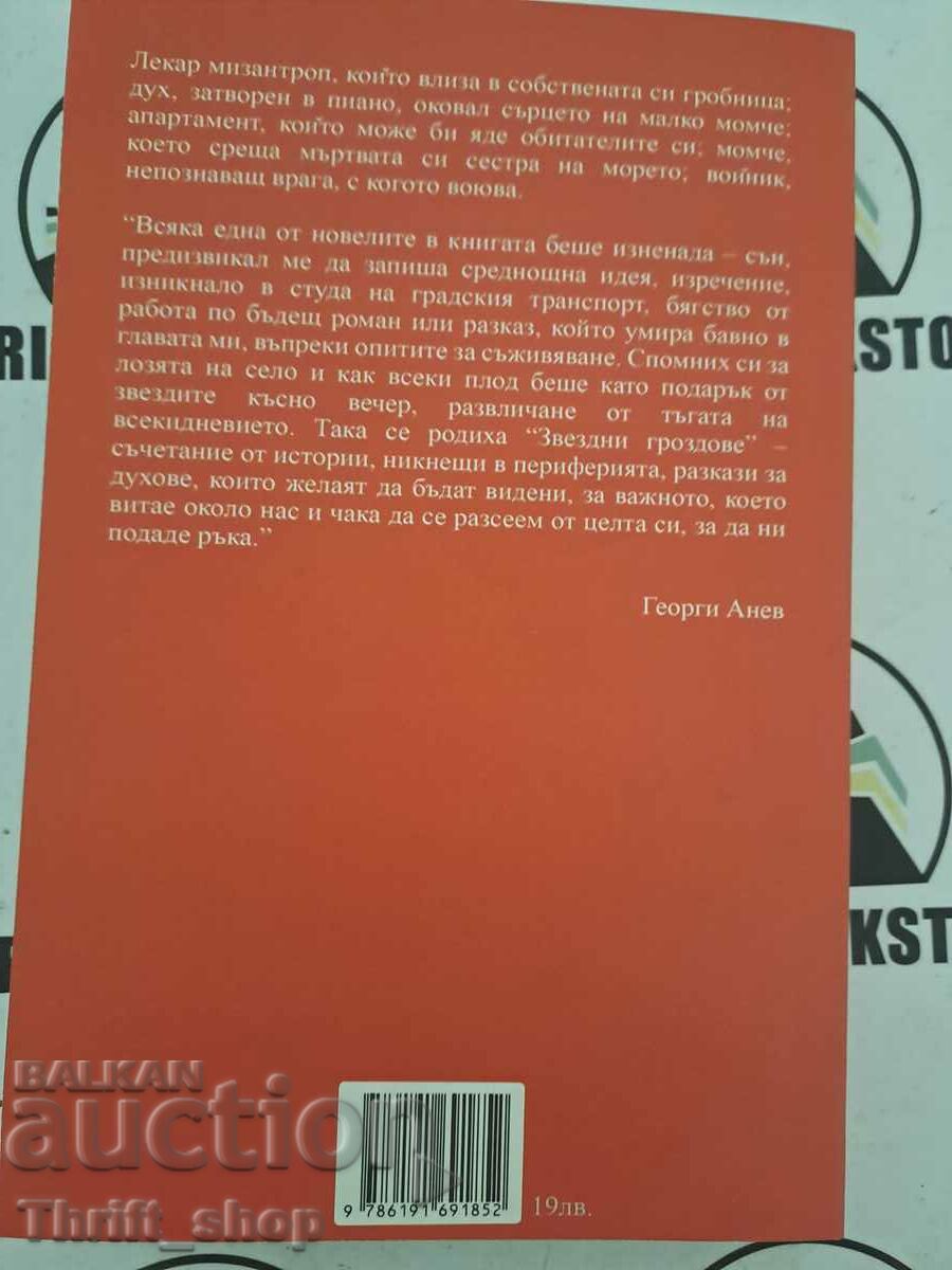 Δημοπρασία Αστρικά σμήνη Georgi Anev + αυτόγραφο Δημοπρασία Αστρικά σμήνη Georgi Anev + αυτόγραφο