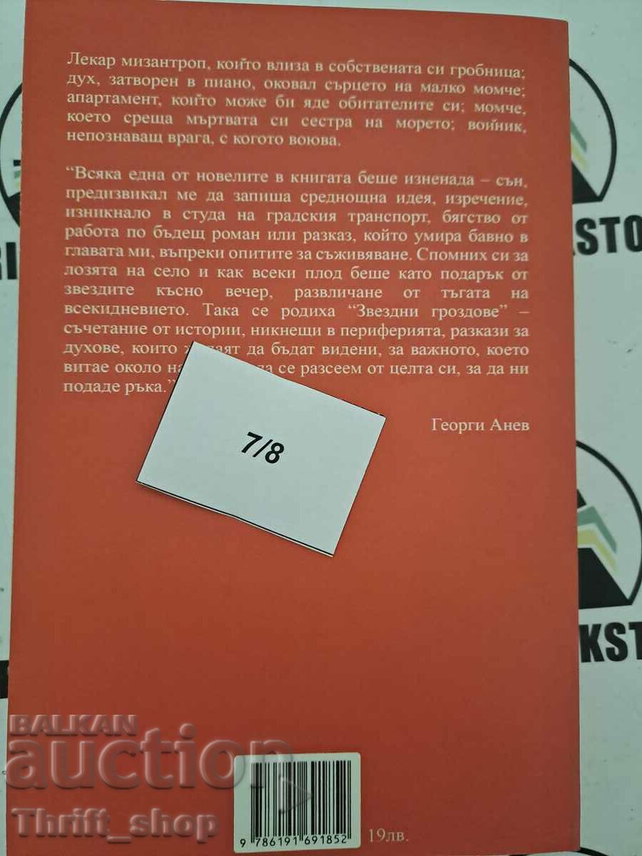 Παράδοση Αστρικά σμήνη Georgi Anev + αυτόγραφο Παράδοση Αστρικά σμήνη Georgi Anev + αυτόγραφο