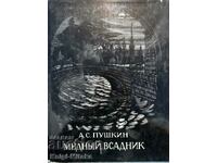 Медный всадник. История создания монумента - А. С. Пушкин