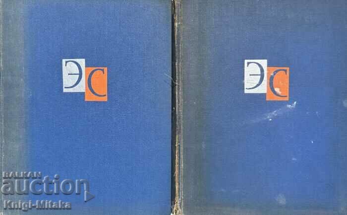 Dicţionar enciclopedic în două volume. Volumul 1-2