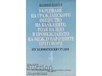 Ενίσχυση της κοινωνίας των πολιτών στα Βαλκάνια