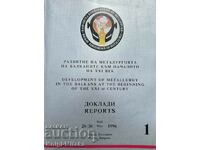 Ανάπτυξη της μεταλλουργίας των Βαλκανίων στις αρχές του XXI