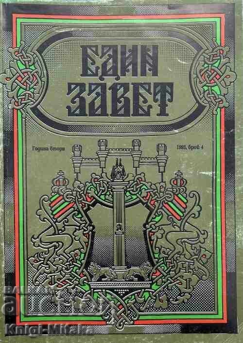 Един завет. Бр. 4 / 1993