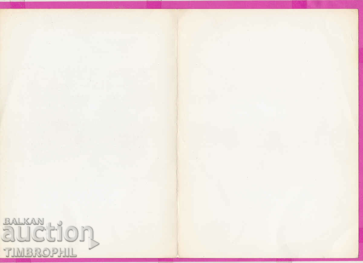 274659 / Artist Dimitar Stoykov - Chimney card with price 3.00 BGN | € 1.53 274659 / Artist Dimitar Stoykov - Chimney card with price 3.00 BGN | € 1.53