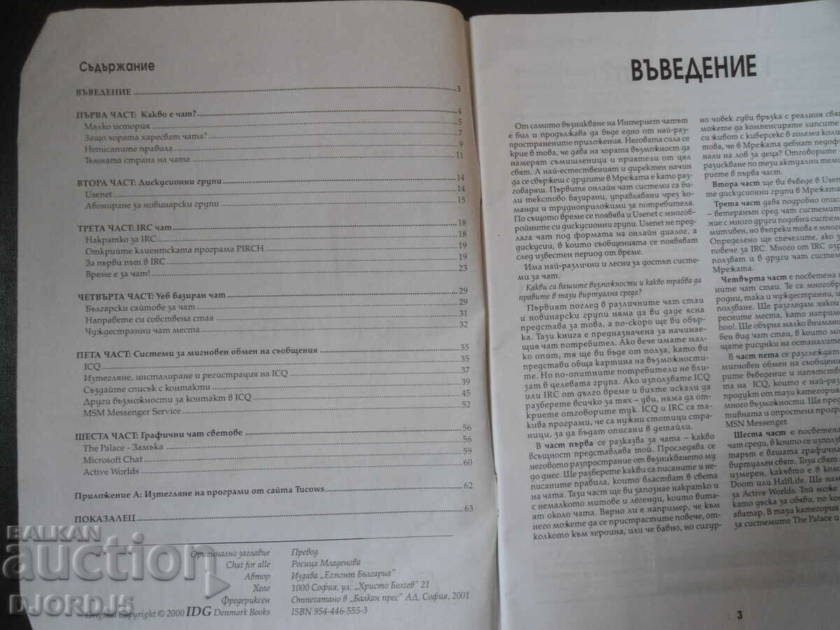 Ο κόσμος του CHAT, ένα σεμινάριο για όλους με τιμή 2.00 BGN | € 1.02 Ο κόσμος του CHAT, ένα σεμινάριο για όλους με τιμή 2.00 BGN | € 1.02