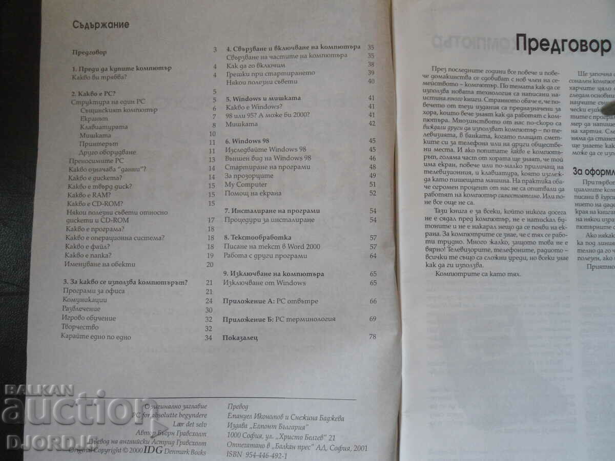 Πρώτες συναντήσεις με τον ΥΠΟΛΟΓΙΣΤΗ, ένα σεμινάριο για όλους με τιμή 2.00 BGN | € 1.02