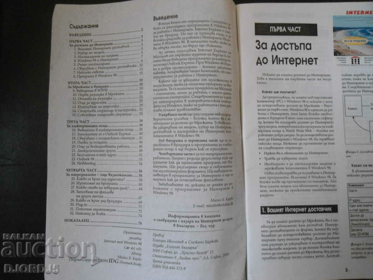 INTERNET with WINDOWS 98, a tutorial for everyone with price 2.00 BGN | € 1.02 INTERNET with WINDOWS 98, a tutorial for everyone with price 2.00 BGN | € 1.02