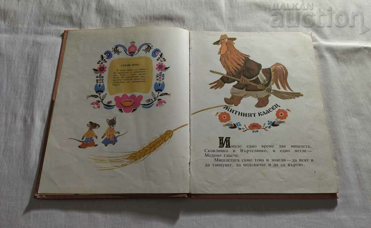 THE EAR OF WHEAT UKRAINIAN FOLK TALES with price 9.00 BGN | € 4.60 THE EAR OF WHEAT UKRAINIAN FOLK TALES with price 9.00 BGN | € 4.60