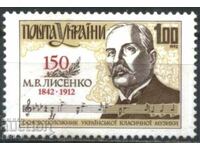 Чиста марка М.В. Лисенко композитор 1992 от Украйна