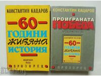 60 de ani de istorie trăită / Pierduți.. Konstantin Katsarov