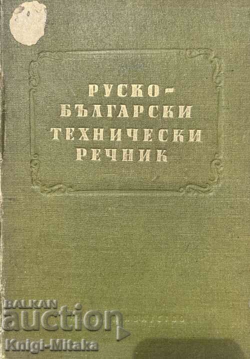 Руско-български технически речник - Пенко Герганов