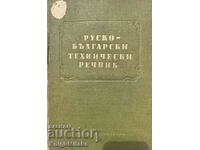 Dicționar tehnic rus-bulgar - Penko Gerganov
