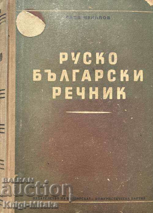 Russian-Bulgarian dictionary - Sava Chukalov