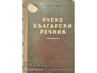 Russian-Bulgarian dictionary - Sava Chukalov