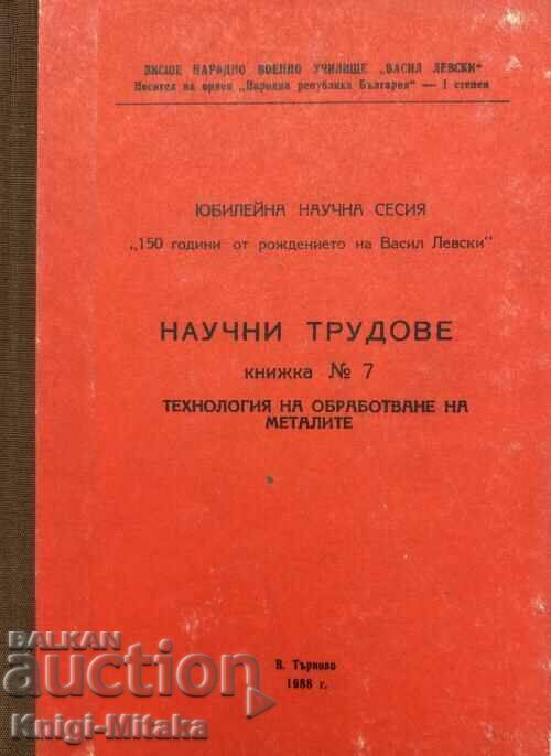 Научни трудове. Книжка 7: Технология на обработване