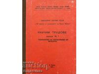 Научни трудове. Книжка 7: Технология на обработване