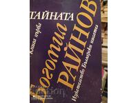 The Secret, Bogomil Raynov, first edition, book one