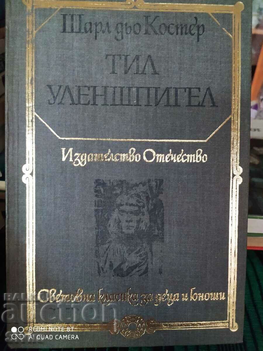 Тил Уленшпигел, Щарл дьо Костер, много илюстрации