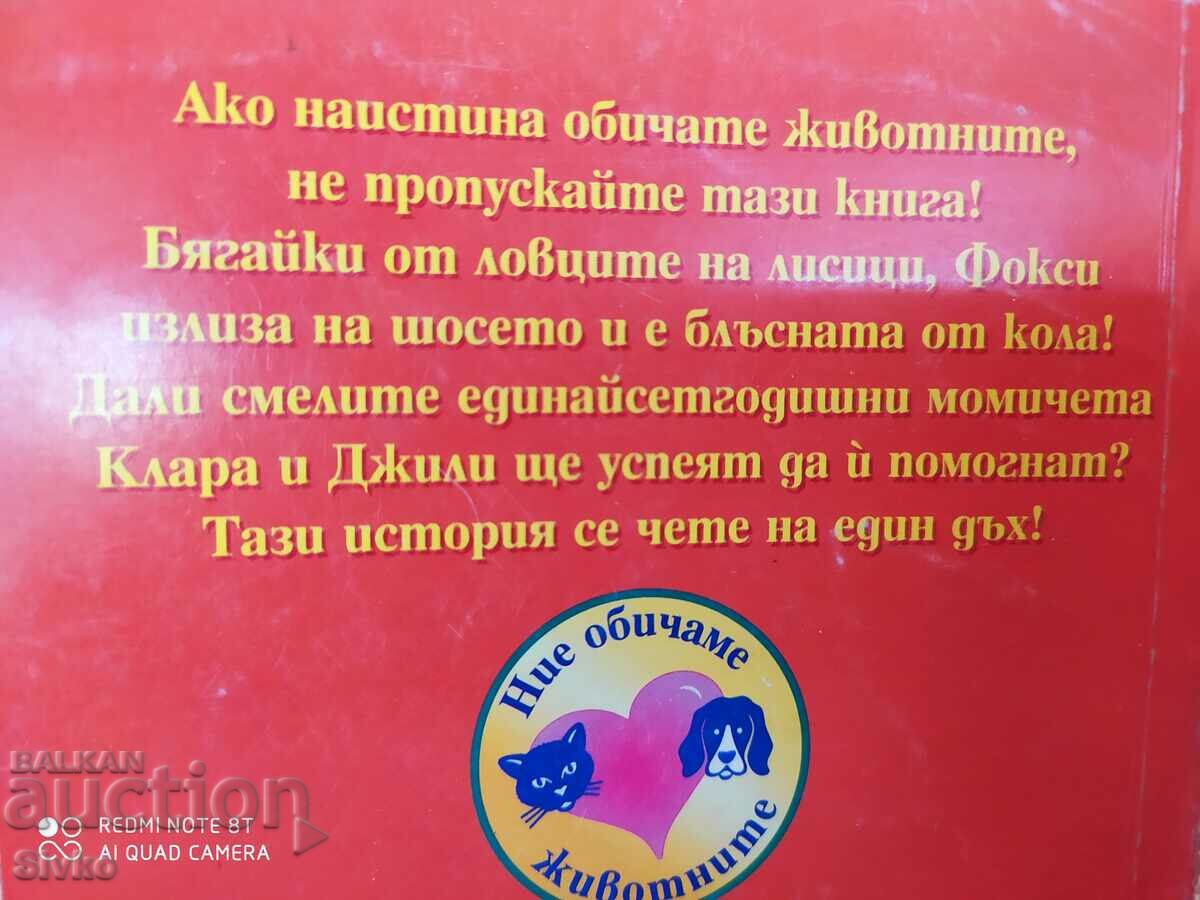 Foxy in Trouble, Jean Ewer with price 1.99 BGN | € 1.02 Foxy in Trouble, Jean Ewer with price 1.99 BGN | € 1.02