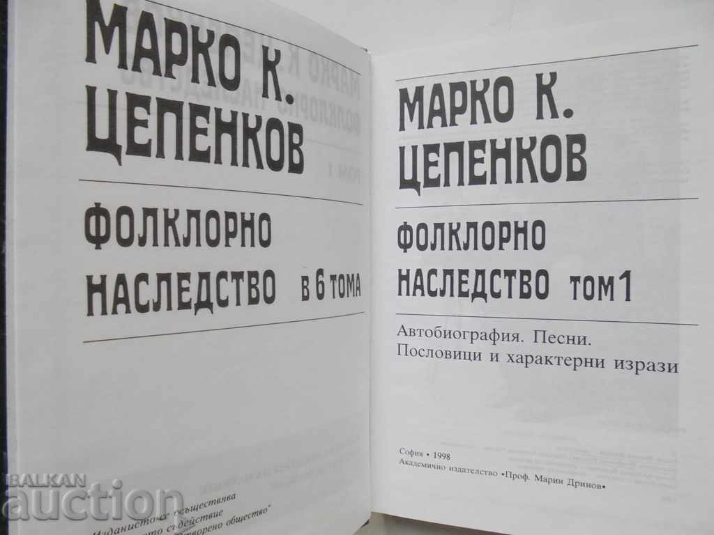 Folklore heritage in six volumes. Volumes 1-6 Marko Tsepenkov with price 660.00 BGN | € 337.45 Folklore heritage in six volumes. Volumes 1-6 Marko Tsepenkov with price 660.00 BGN | € 337.45