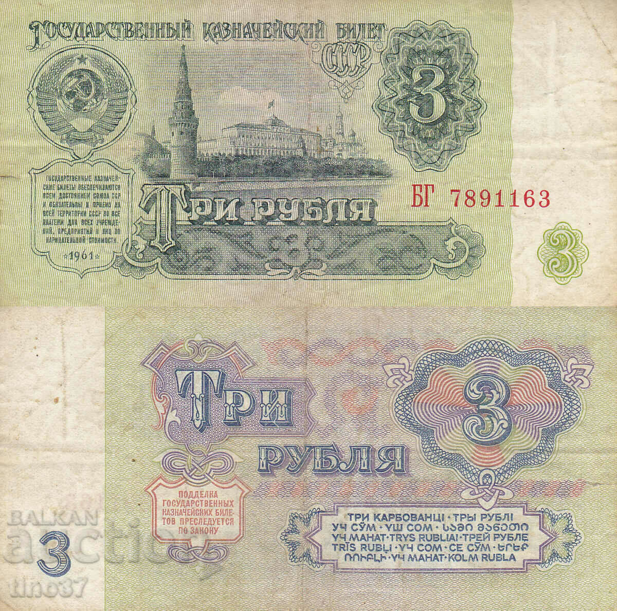 tino37- USSR - 3 RUBLES - 1961